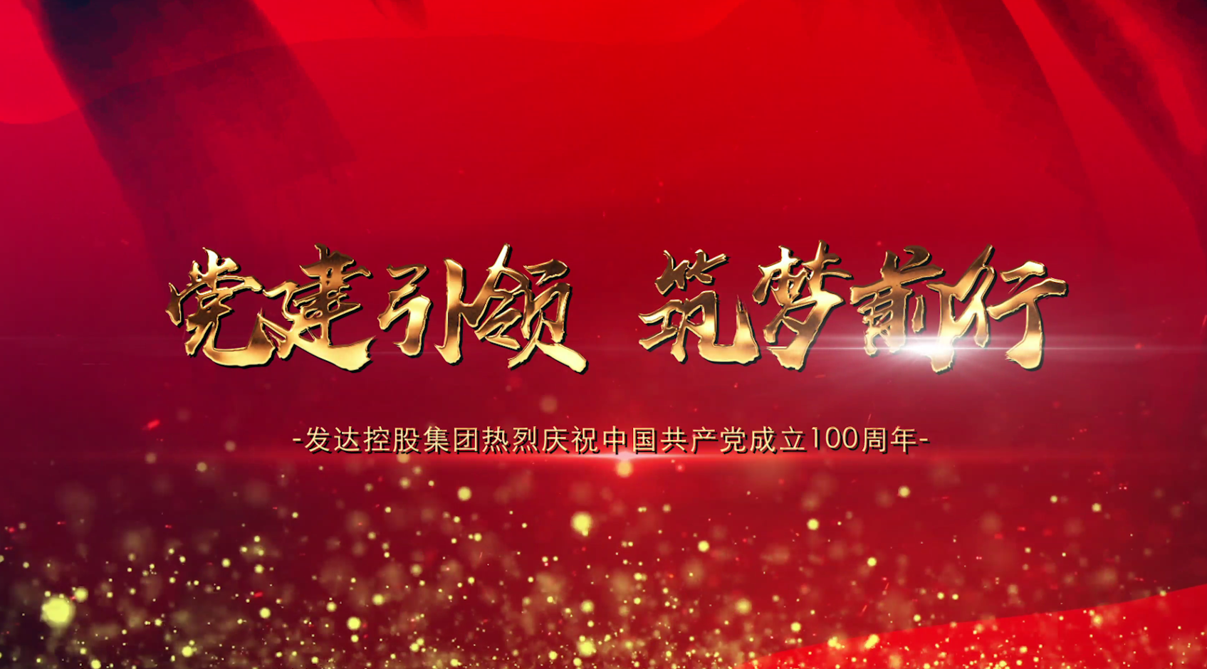 黨建引領(lǐng)，筑夢(mèng)前行——發(fā)達控股集團2021黨建宣傳片