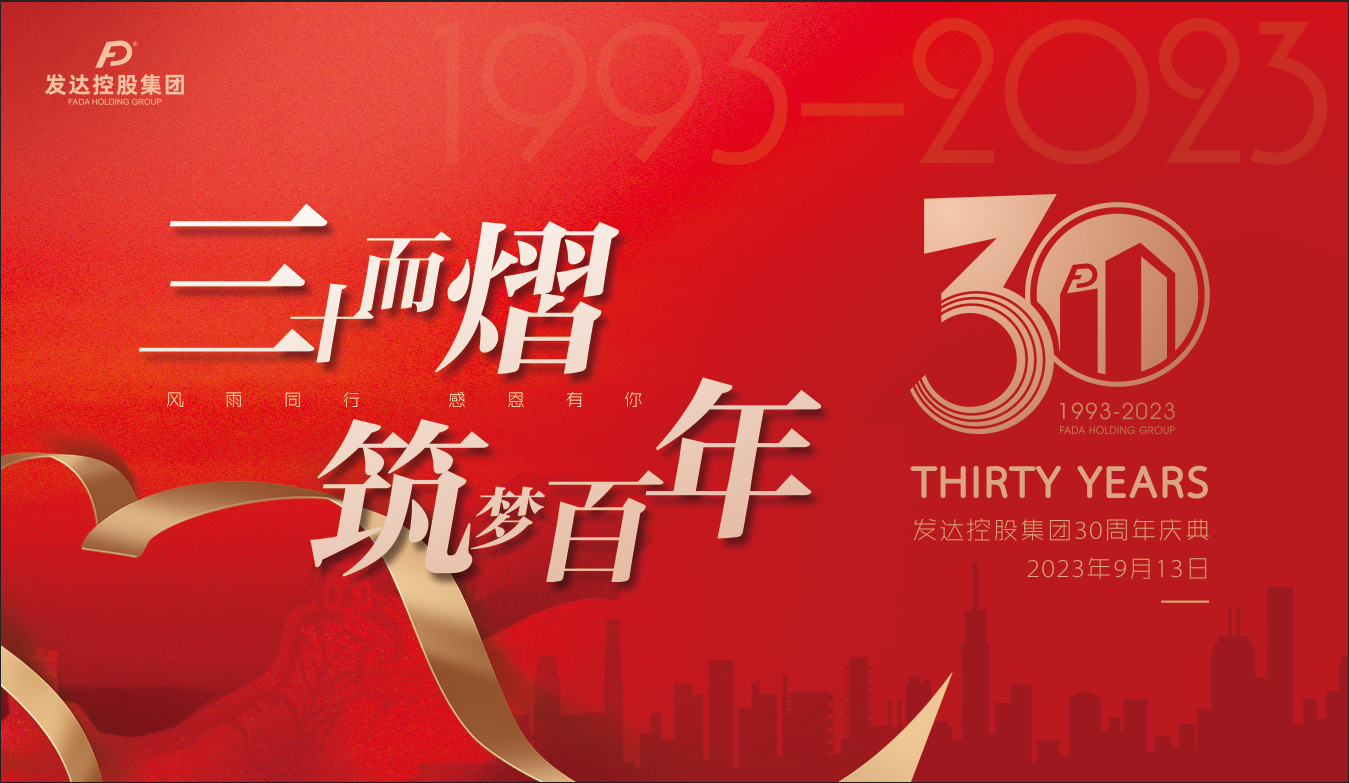 發(fā)達控股集團30周年慶典圓滿(mǎn)舉行