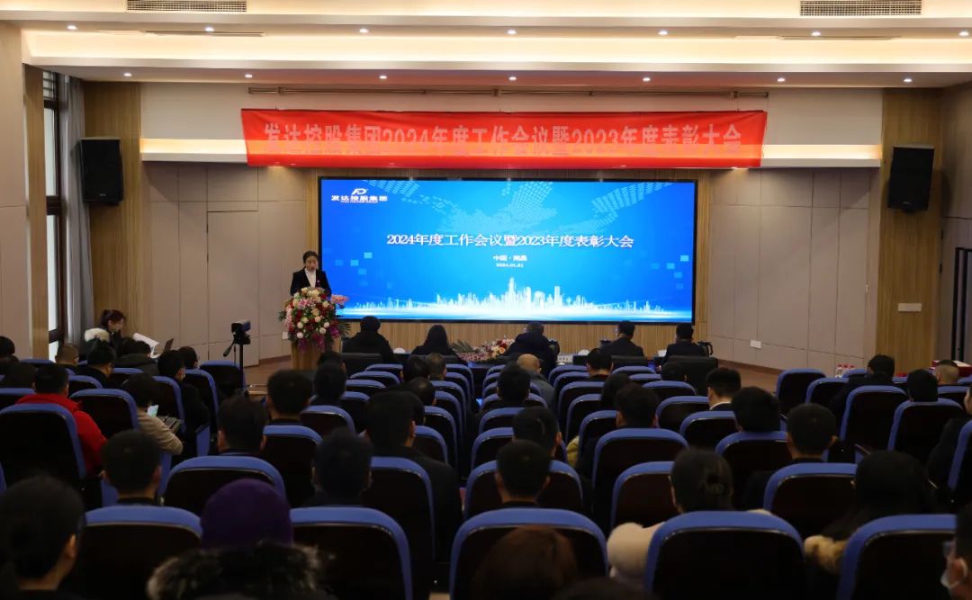 集團召開(kāi)2024年度工作會(huì )議暨2023年度表彰大會(huì )