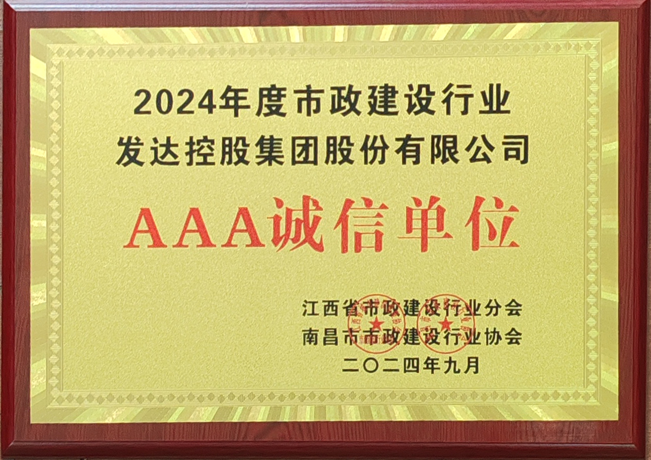 2024年度市政建設行業(yè)AAA誠信單位