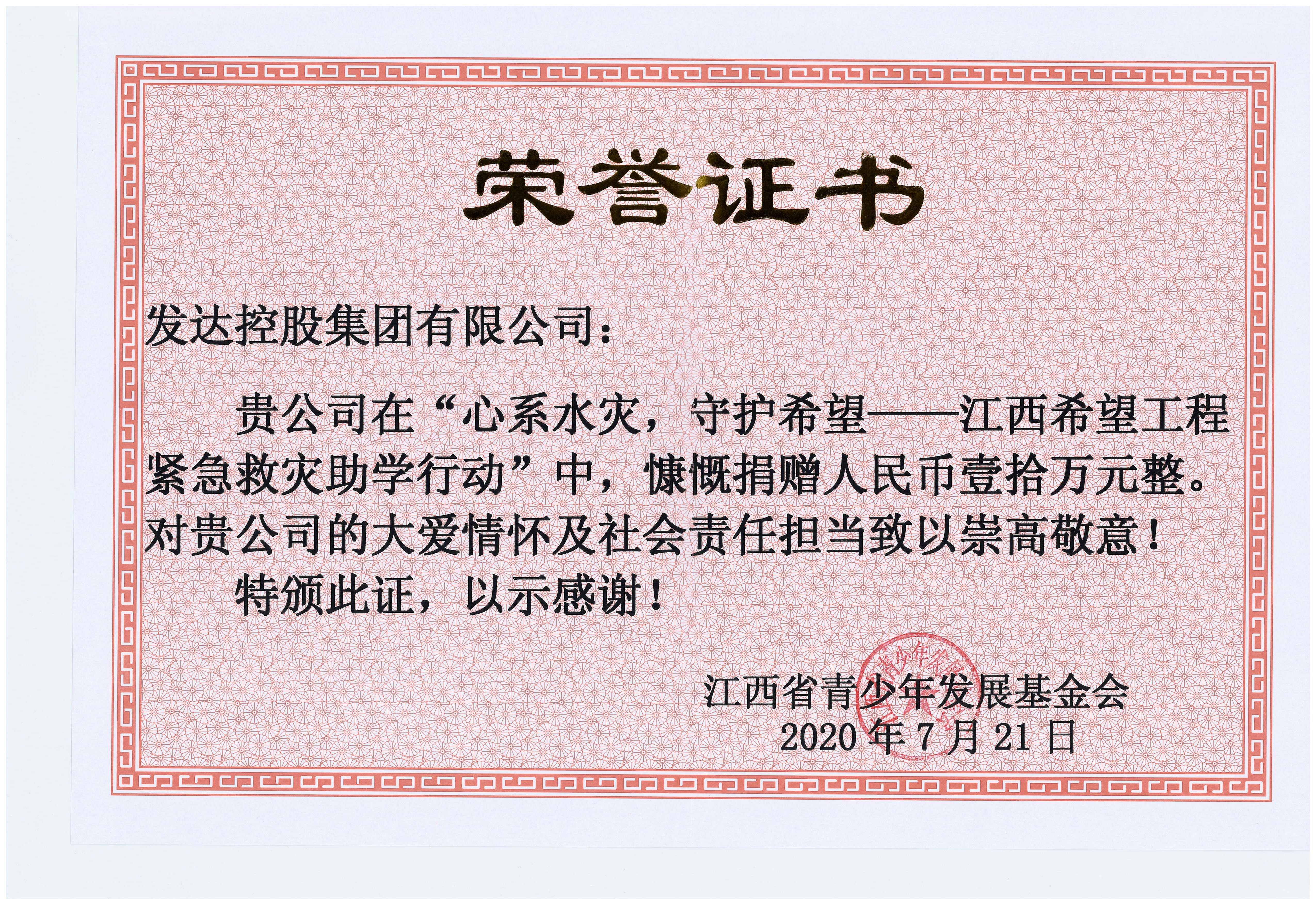 “心系水災，守護希望——江西希望工程緊急救災助學(xué)行動(dòng)”捐贈10萬(wàn)元