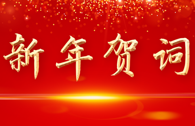 弦歌不輟，步履鏗鏘---董事長(cháng)新年賀詞