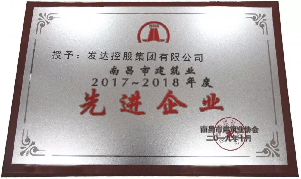 發(fā)達集團榮獲南昌市建筑業(yè)2017~2018年度先進(jìn)企業(yè)稱(chēng)號