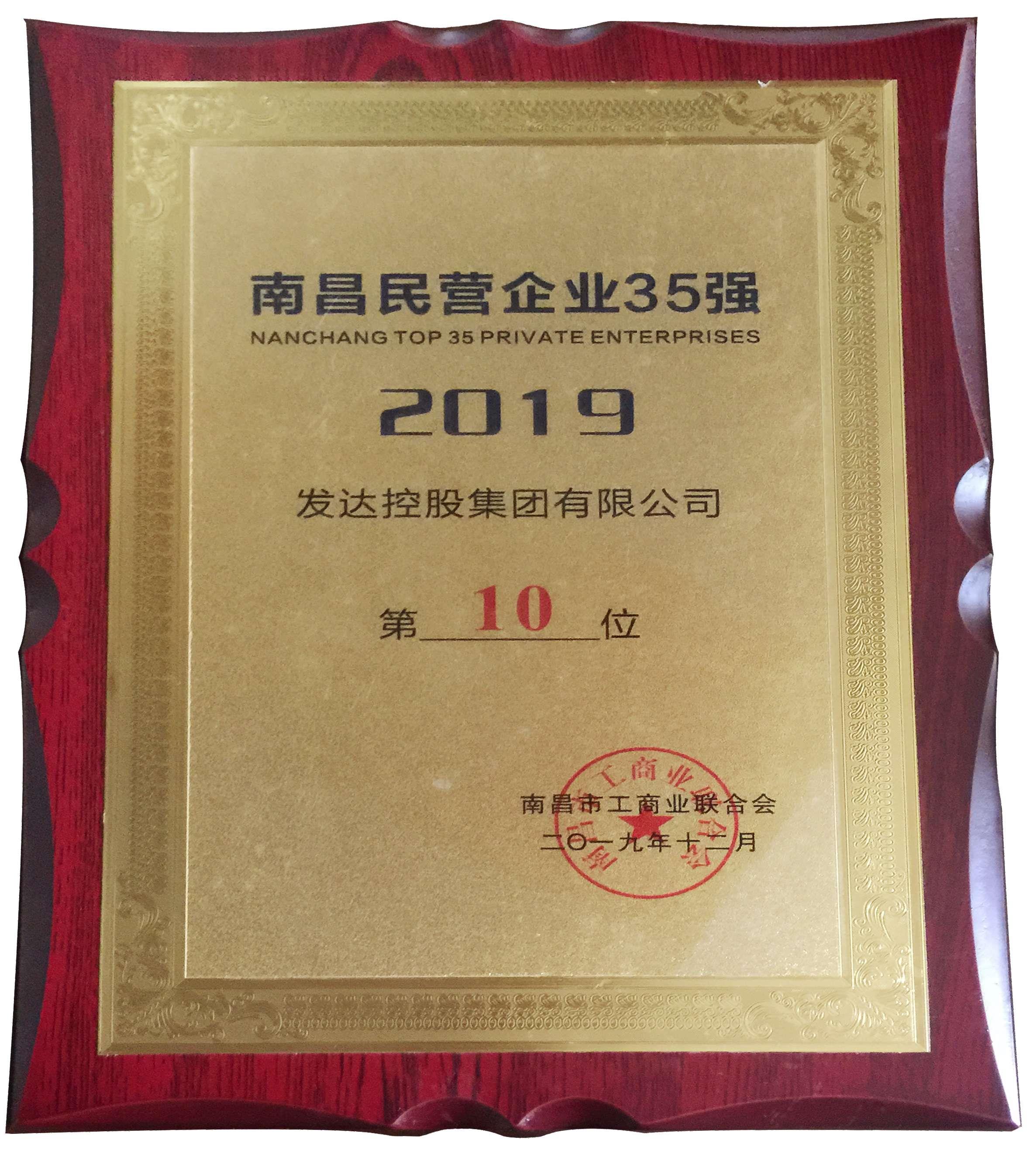 發(fā)達集團榮登2019南昌民營(yíng)企業(yè)35強第10位