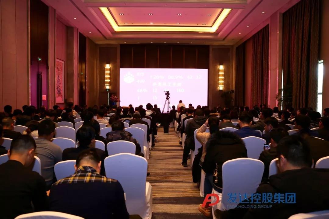 發(fā)達集團2019年度總結大會(huì )暨表彰大會(huì )圓滿(mǎn)召開(kāi)