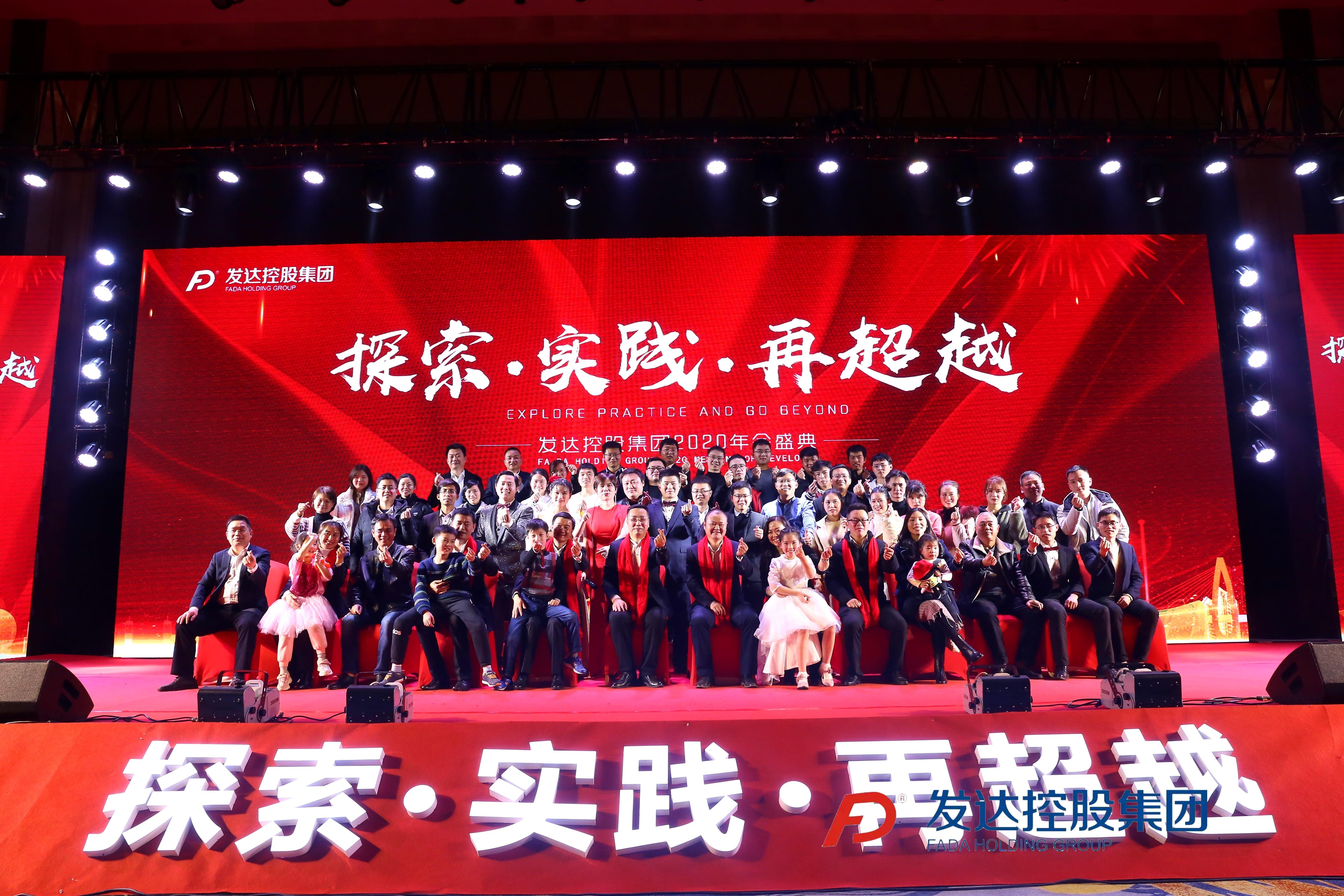 “探索·實(shí)踐·再超越”——發(fā)達控股集團2020年會(huì )盛典圓滿(mǎn)落幕