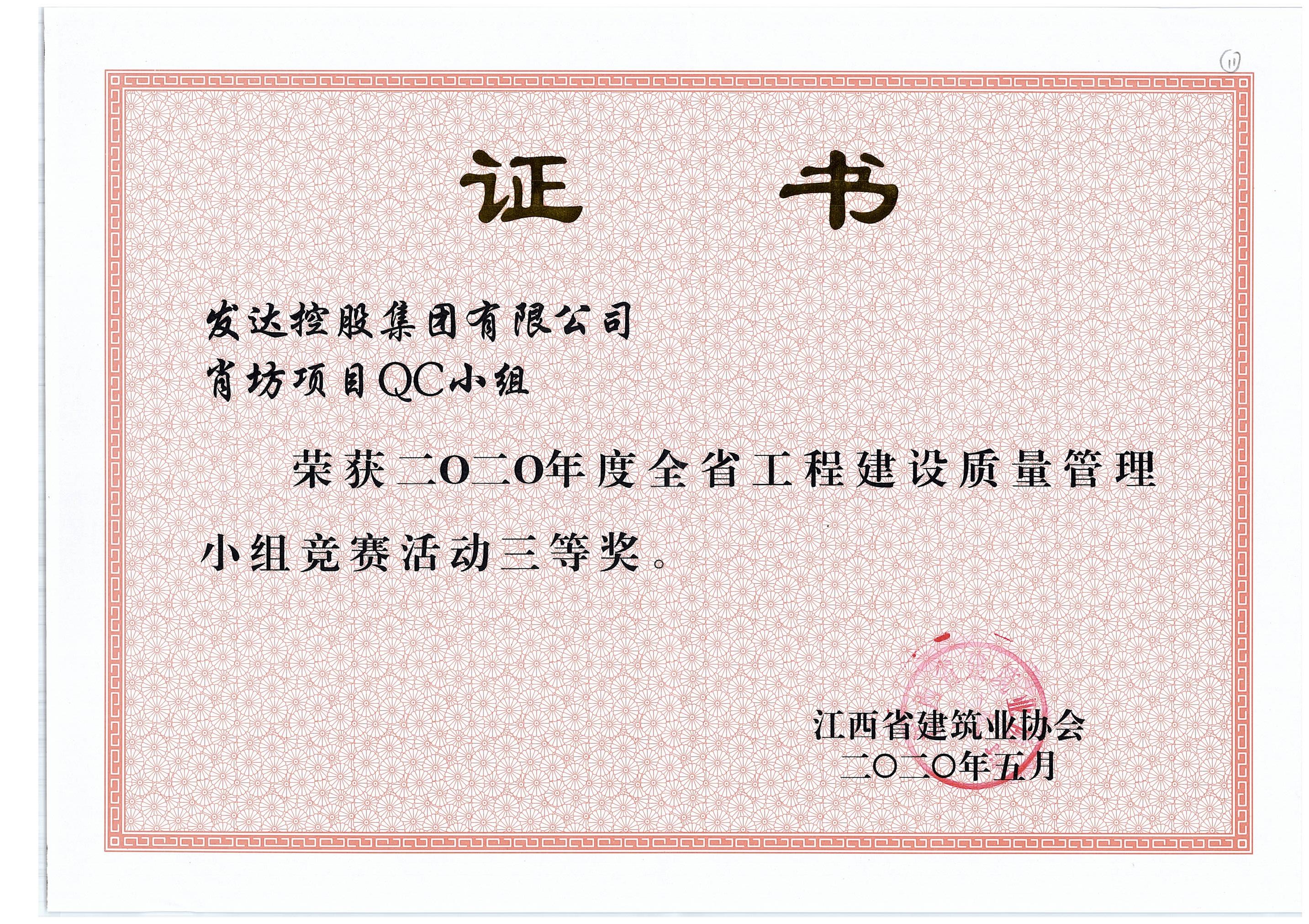 3.肖坊項目QC小組2020年度全省工程建設質(zhì)量管理小組競賽活動(dòng)三等獎.jpg