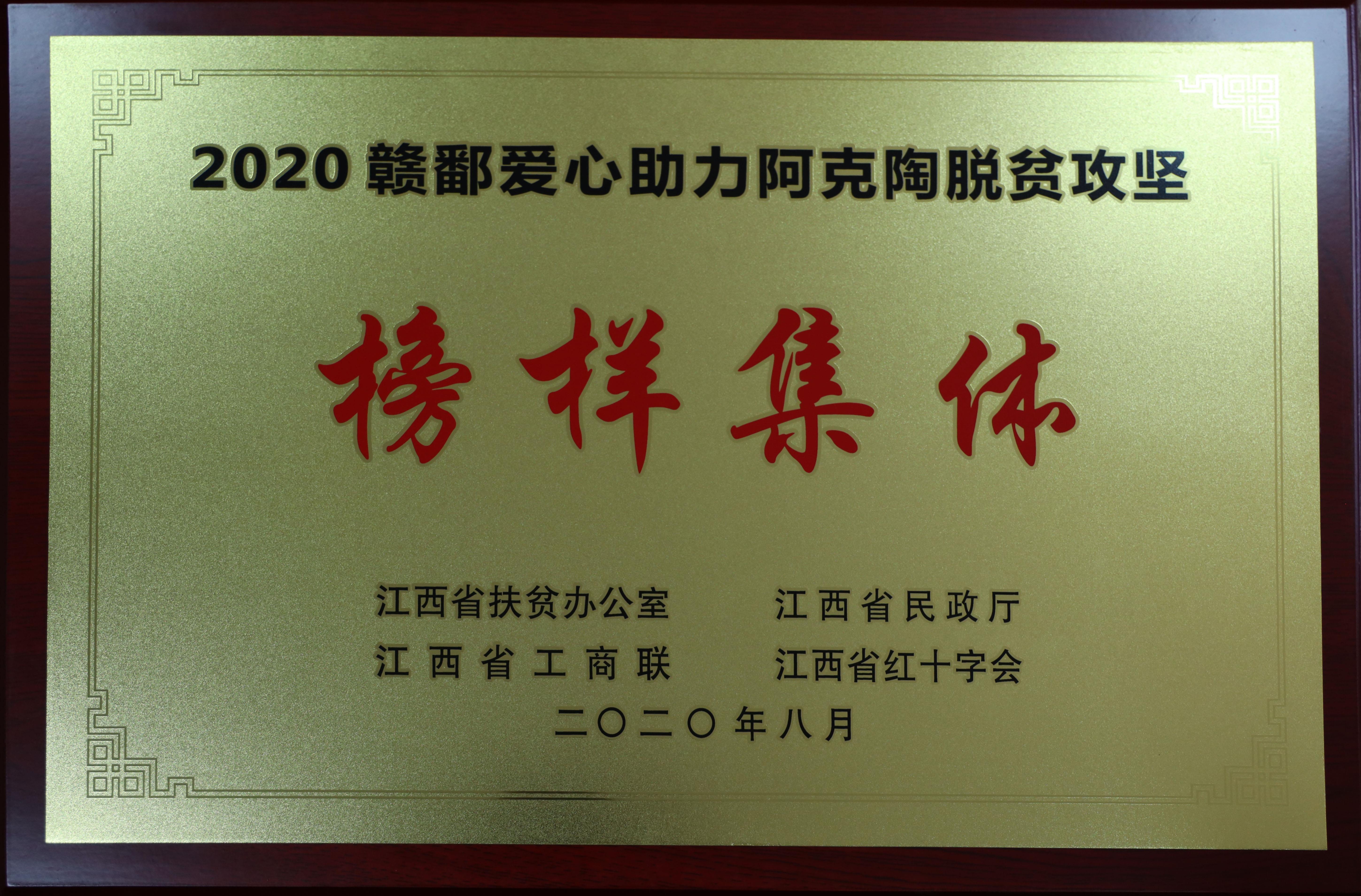 2020贛鄱愛(ài)心助力阿克陶脫貧攻堅榜樣集體.jpg