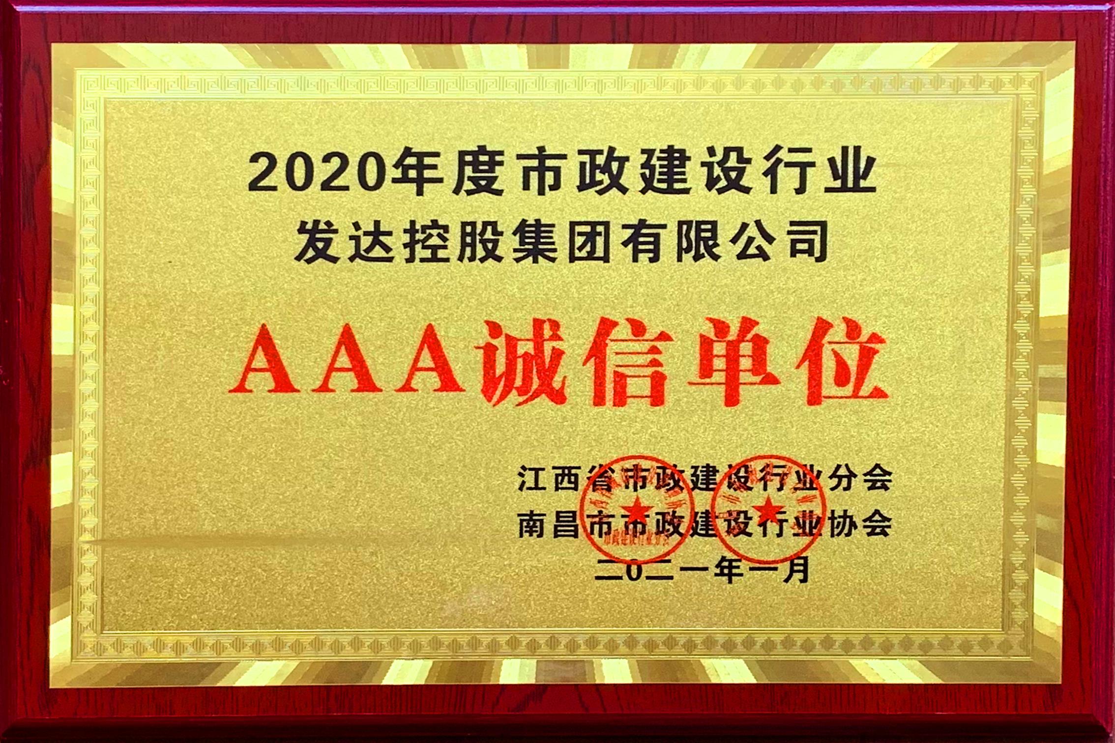公司榮獲2020年度市政建設行業(yè)“AAA誠信單位”和“先進(jìn)單位”稱(chēng)號