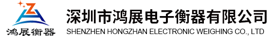 深圳市鴻展電子衡器有限公司